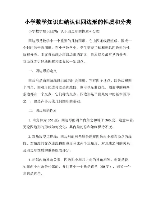 小学数学知识归纳认识四边形的性质和分类