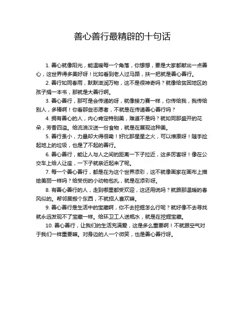 善心善行最精辟的十句话