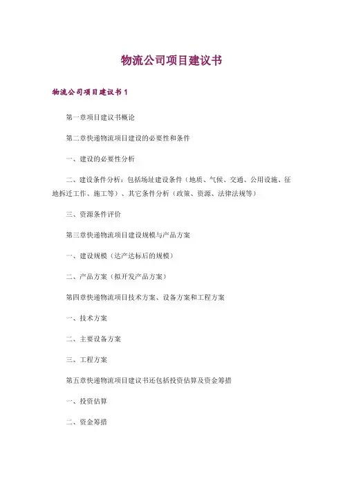 物流公司项目建议书