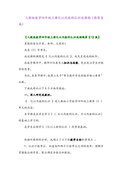 2023年人教版数学四年级上册亿以内数的认识说课稿(推荐3篇)