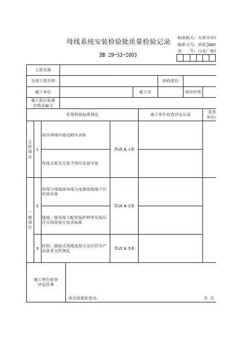 母线系统安装检验批质量检验记录