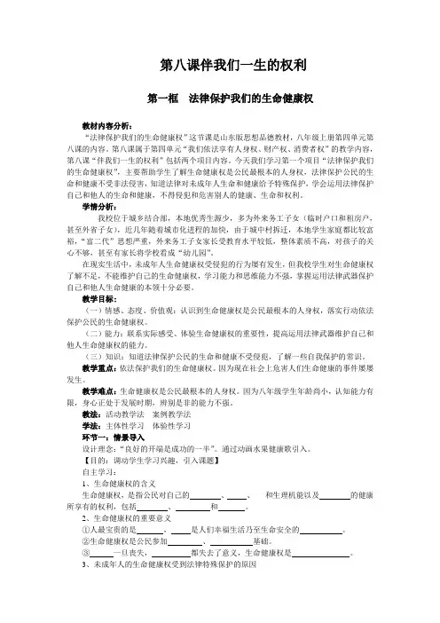 鲁人版初中政治八年级上册第八课第一框《法律保护我们的生命健康权》