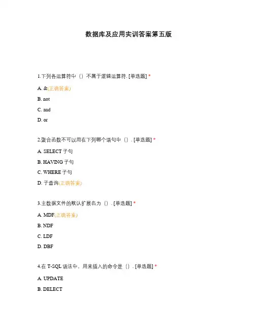 数据库及应用实训答案第五版