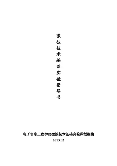 微波技术基础实验指导书解析