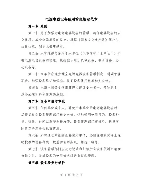 电源电器设备使用管理规定范本