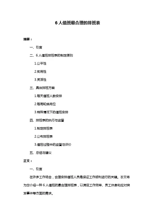6人值班最合理的排班表