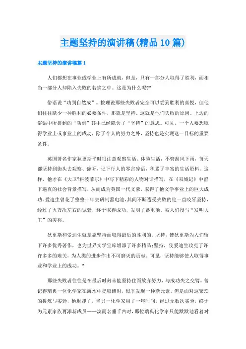 主题坚持的演讲稿(精品10篇)