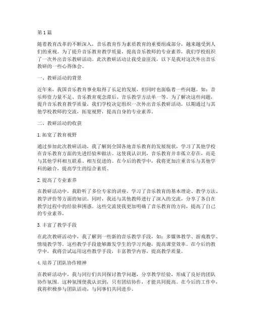 外出音乐教研心得(3篇)