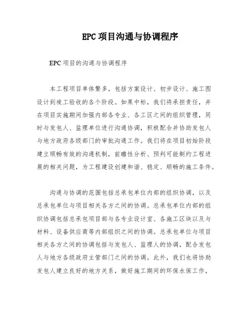 EPC项目沟通与协调程序