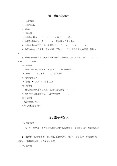 (完整版)畜禽解剖生理第3章习题及参考答案