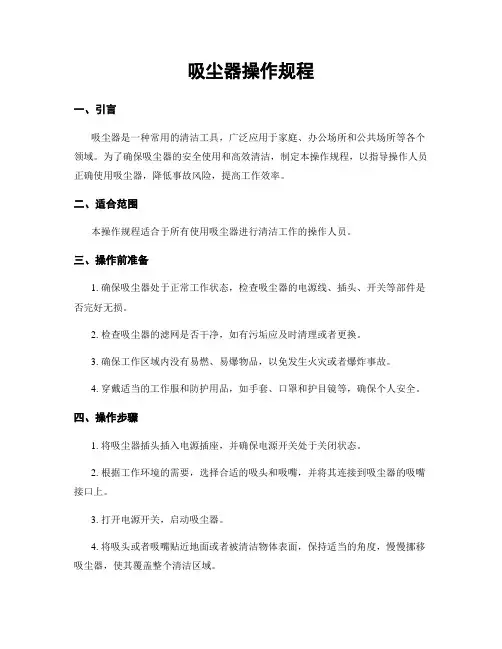 吸尘器操作规程