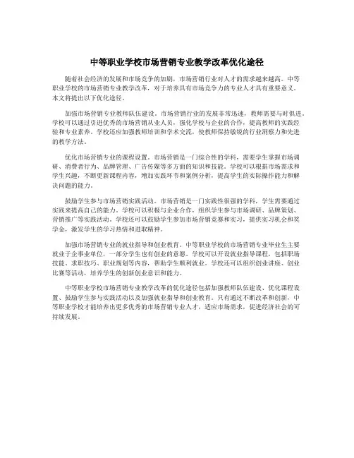 中等职业学校市场营销专业教学改革优化途径