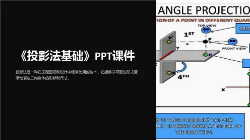 《投影法基础》课件