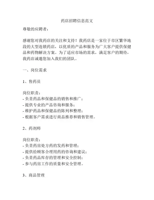 药店招聘信息范文