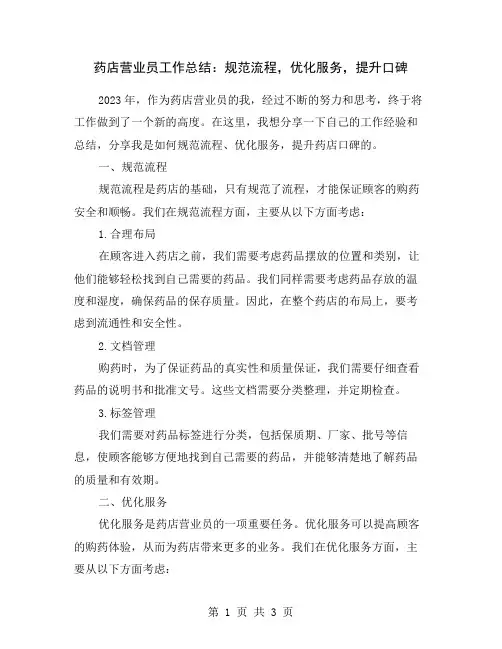 药店营业员工作总结：规范流程,优化服务,提升口碑