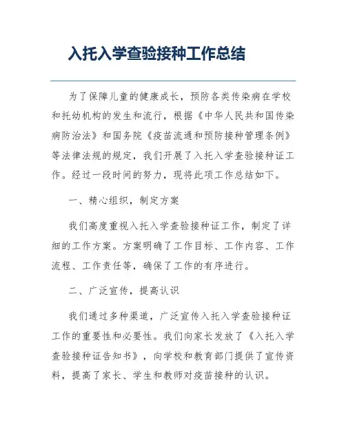 入托入学查验接种工作总结