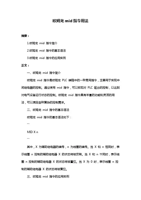 欧姆龙mid指令用法