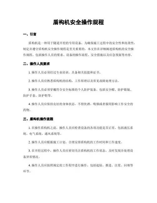 盾构机安全操作规程