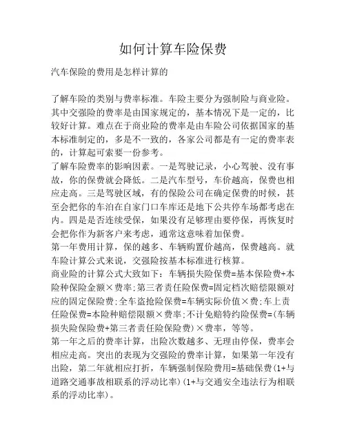 如何计算车险保费