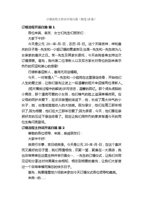 订婚流程主持词开场白篇（精选15篇）
