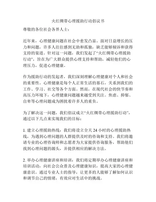 火红绸带心理援助行动倡议书