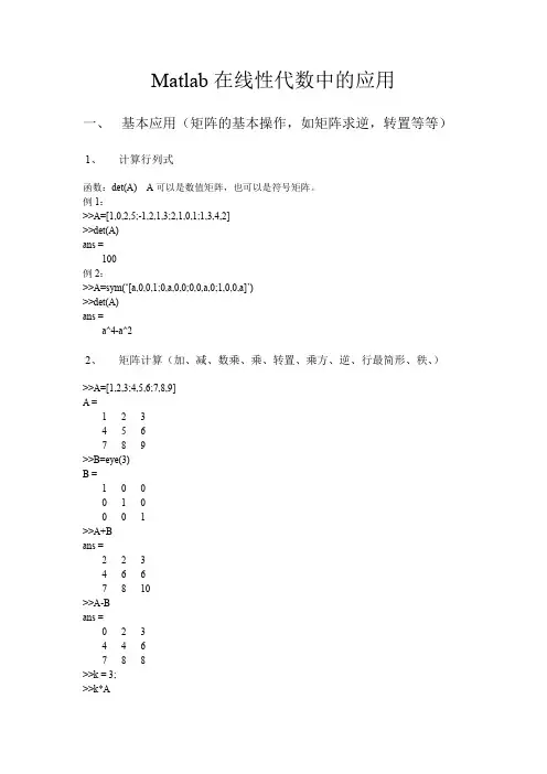 在线性代数中的Matlab简单应用