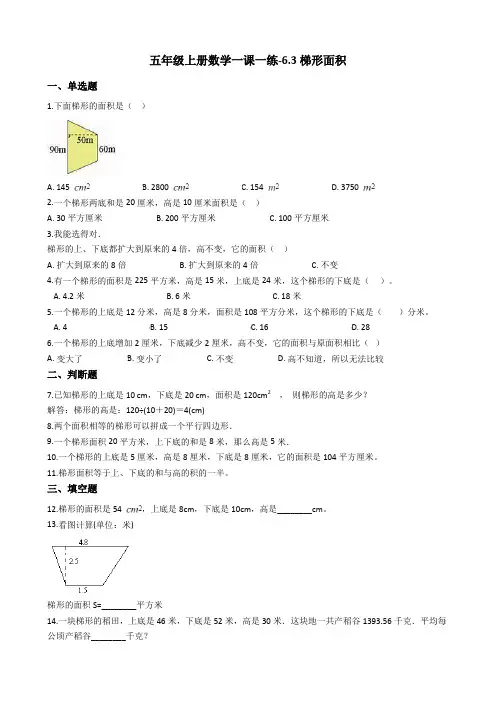 五年级上册数学一课一练-6.3梯形面积冀教版含答案