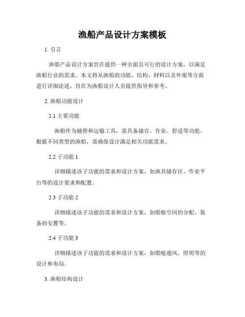 渔船产品设计方案模板