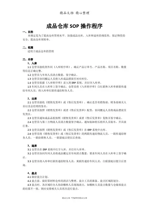成品仓库SOP操作程序,成品仓库管理标准作业指导书