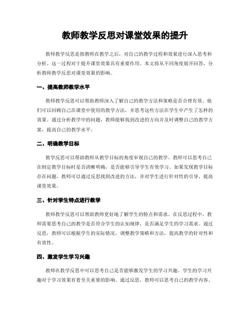 教师教学反思对课堂效果的提升