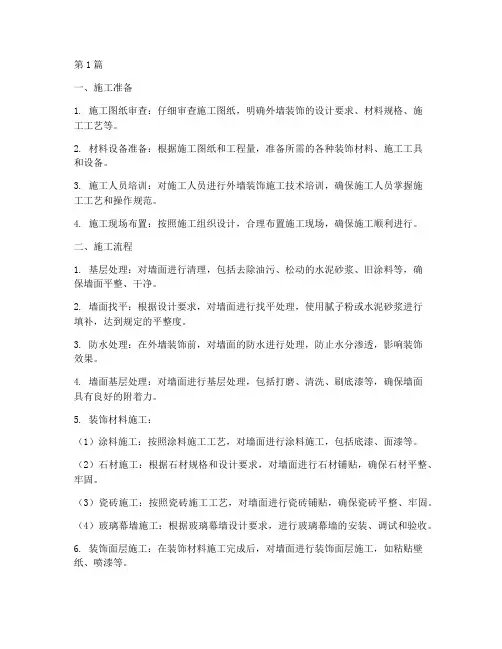 工程外墙装饰施工流程(3篇)