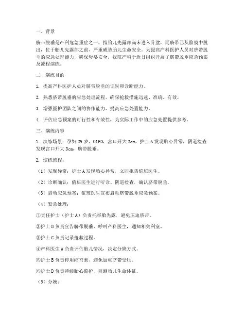 脐带脱垂应急预案及流程演练总结