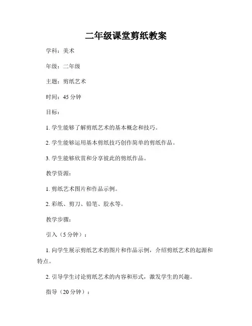 二年级课堂剪纸教案
