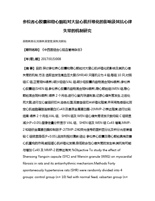 参松养心胶囊和稳心颗粒对大鼠心肌纤维化的影响及其抗心律失常的机制研究