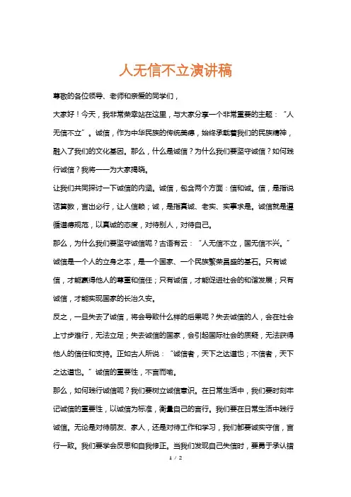 人无信不立演讲稿