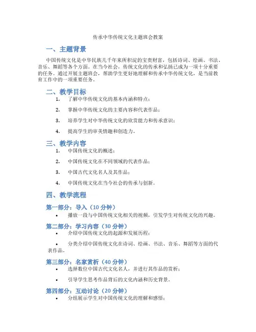 传承中华传统文化主题班会教案