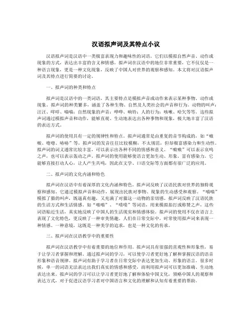 汉语拟声词及其特点小议