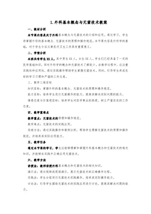 1.外科基本概念与无菌技术教案