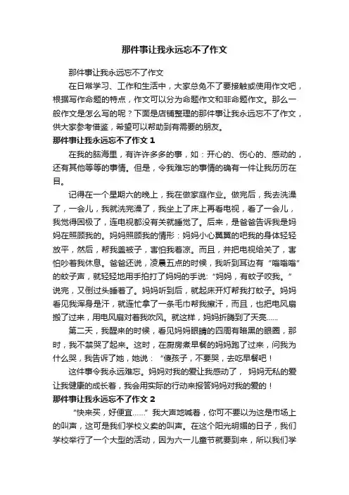 那件事让我永远忘不了作文