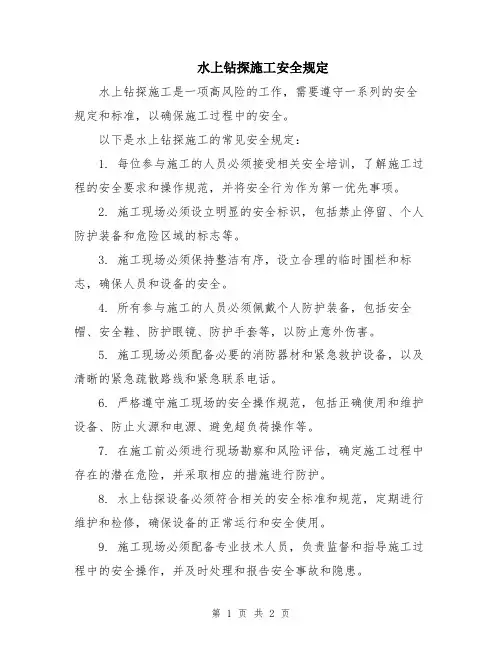 水上钻探施工安全规定