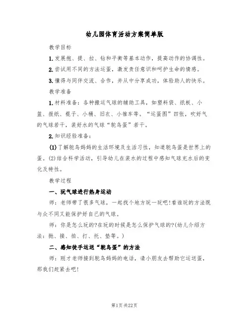 幼儿园体育活动方案简单版（10篇）