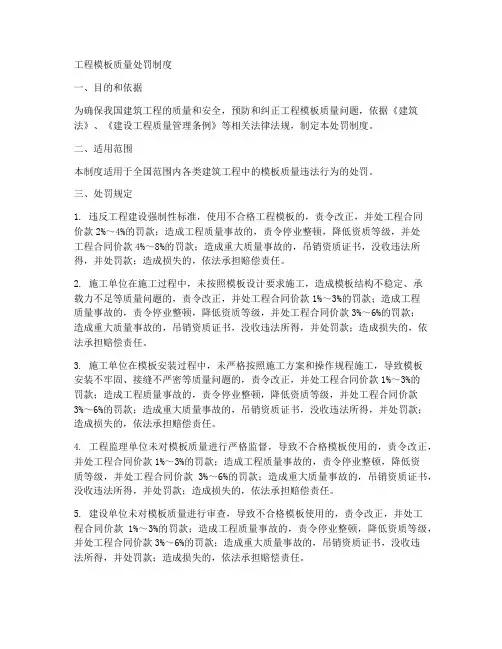 工程模板质量处罚制度
