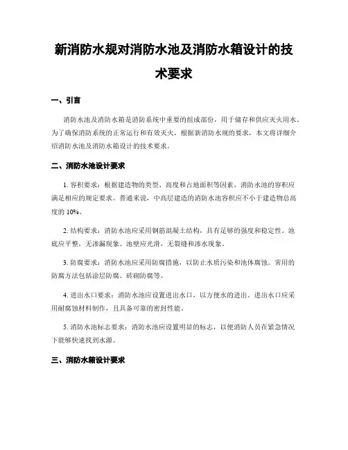 新消防水规对消防水池及消防水箱设计的技术要求