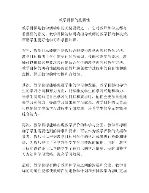 教学目标的重要性