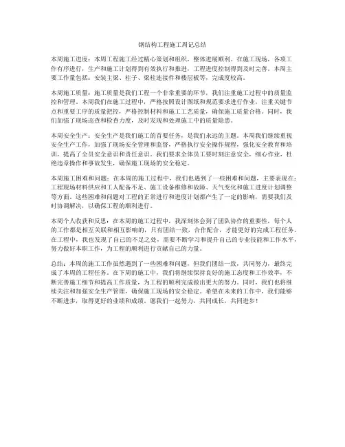 钢结构工程施工周记总结