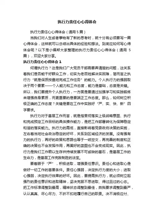 执行力责任心心得体会（通用5篇）