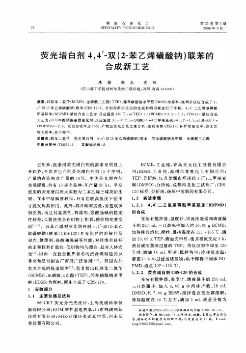 荧光增白剂4,4'-双(2-苯乙烯磺酸钠)联苯的合成新工艺