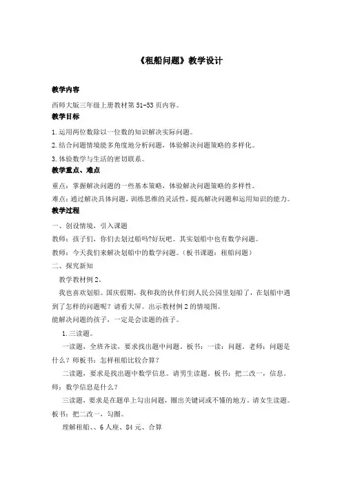 数学西南师大三年级上册--租船问题 教案