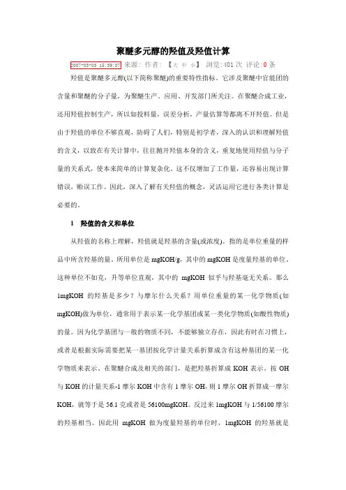 聚醚多元醇的羟值及羟值计算