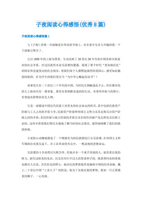 子夜阅读心得感悟(优秀8篇)